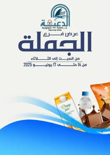 عروض فرع الجملة من جمعية الدعية التعاونية